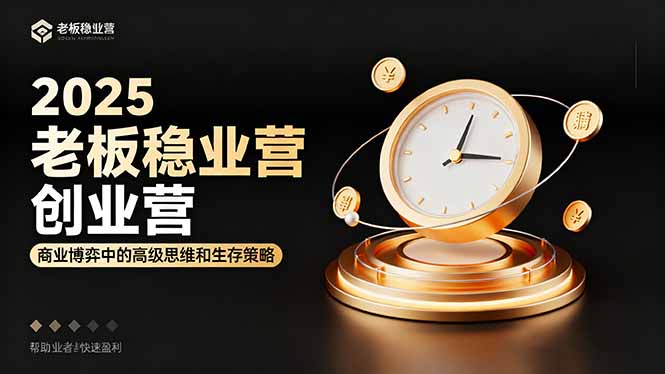 2025老板稳赚创业营：商业博弈中高级思维和生存策略，帮助创业者快速盈利客创社区-专注互联网轻资产资源整合与分享客创社区-专注互联网轻资产资源整合与分享