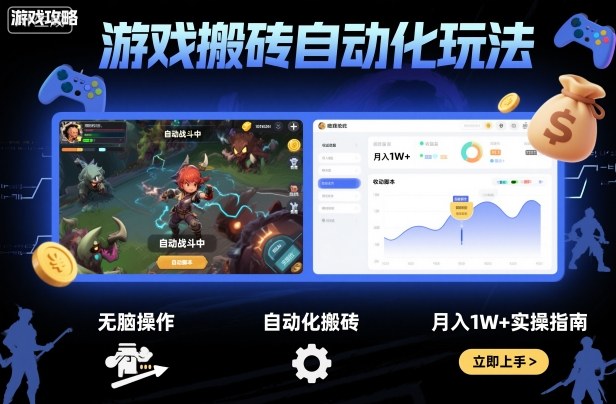 游戏搬砖自动化玩法，无脑操作，月入1W+实操指南【揭秘】客创社区-专注互联网轻资产资源整合与分享客创社区-专注互联网轻资产资源整合与分享