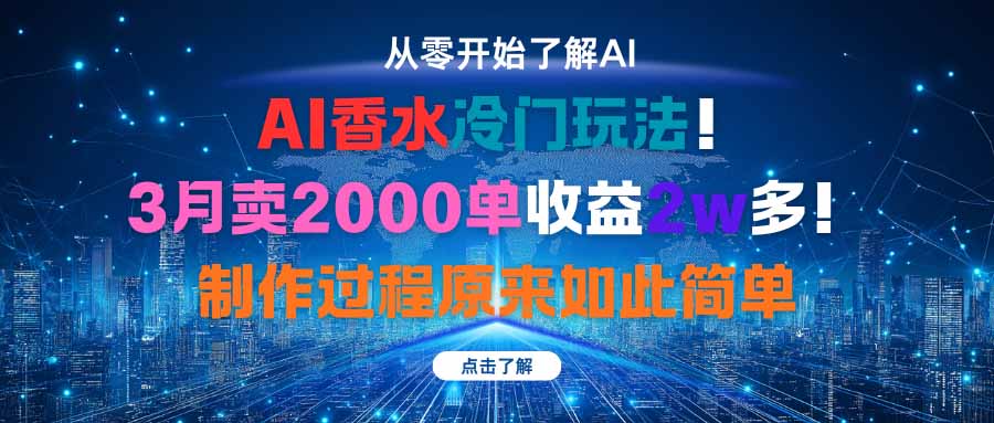 AI香水冷门玩法！3月卖2000单收益2w多！制作过程原来如此简单客创社区-专注互联网轻资产资源整合与分享客创社区-专注互联网轻资产资源整合与分享