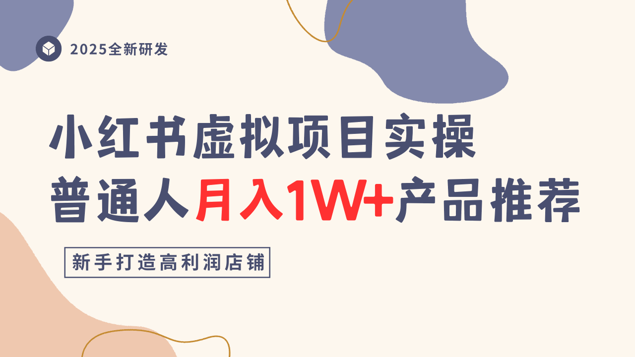 小红书虚拟项目实操指南，普通人月入1W+产品推荐，直接抄客创社区-专注互联网轻资产资源整合与分享客创社区-专注互联网轻资产资源整合与分享