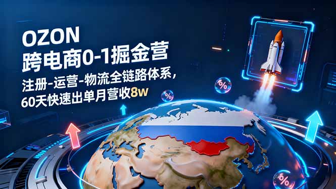 OZON跨境电商0-1掘金营：注册-运营-物流全链路体系，60天快速出单月营收8w客创社区-专注互联网轻资产资源整合与分享客创社区-专注互联网轻资产资源整合与分享