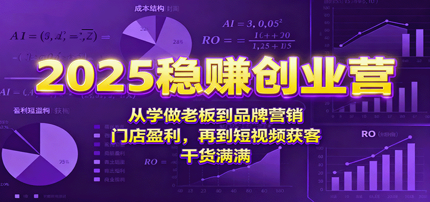 2025稳赚创业营：从学做老板到品牌营销、门店盈利，再到短视频获客，干货满满客创社区-专注互联网轻资产资源整合与分享客创社区-专注互联网轻资产资源整合与分享