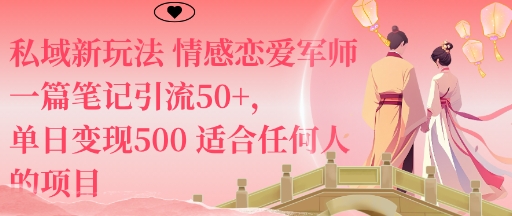 私域新玩法情感恋爱军师一篇笔记引流50+，单日变现5张适合任何人的项目客创社区-专注互联网轻资产资源整合与分享客创社区-专注互联网轻资产资源整合与分享