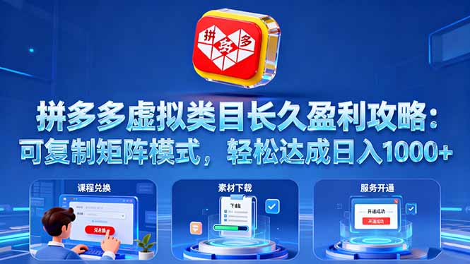 拼多多虚拟类目长久盈利攻略：可复制矩阵模式，轻松达成日入 1000+客创社区-专注互联网轻资产资源整合与分享客创社区-专注互联网轻资产资源整合与分享