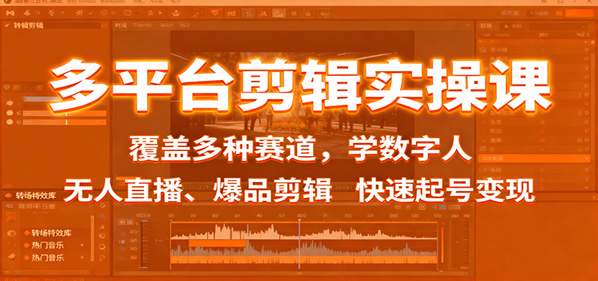 多平台剪辑实操课：覆盖多种赛道，学数字人、无人直播、爆品剪辑，快速起号变现客创社区-专注互联网轻资产资源整合与分享客创社区-专注互联网轻资产资源整合与分享