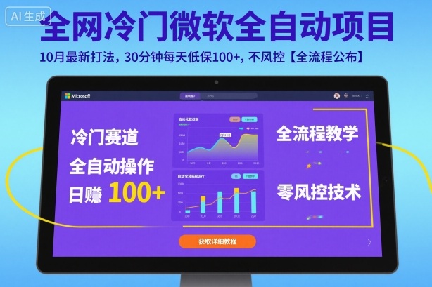 全网冷门微软全自动挂G项目，10月最新打法，30分钟每天低保100+，不风控【全流程公布】【揭秘】客创社区-专注互联网轻资产资源整合与分享客创社区-专注互联网轻资产资源整合与分享