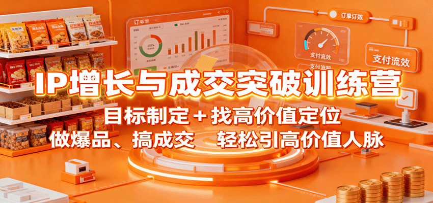 IP增长与成交突破训练营：目标制定+找高价值定位，做爆品、搞成交，轻松引高价值人脉客创社区-专注互联网轻资产资源整合与分享客创社区-专注互联网轻资产资源整合与分享