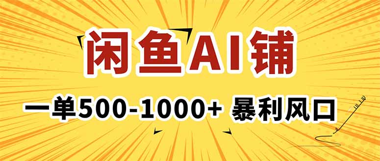 在闲鱼开AI写作店铺，一单500-1000+，暴利风口，稳定月入1-3W+客创社区-专注互联网轻资产资源整合与分享客创社区-专注互联网轻资产资源整合与分享