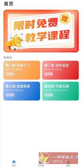 新概念英语7.0.0免费版客创社区-专注互联网轻资产资源整合与分享客创社区-专注互联网轻资产资源整合与分享