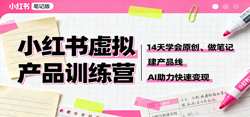 小红书虚拟产品训练营：14天学会原创、做笔记、建产品线，AI助力快速变现客创社区-专注互联网轻资产资源整合与分享客创社区-专注互联网轻资产资源整合与分享