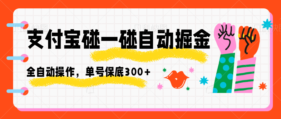 支付宝碰一碰自动掘金，全自动操作，单号保底300+客创社区-专注互联网轻资产资源整合与分享客创社区-专注互联网轻资产资源整合与分享