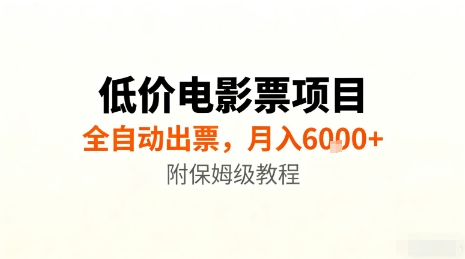 低价电影票项目，全自动出票，月入6k+，附保姆级教程【揭秘】客创社区-专注互联网轻资产资源整合与分享客创社区-专注互联网轻资产资源整合与分享