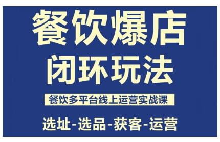 餐饮爆店闭环玩法，餐饮多平台线上运营实战课，选址-选品-获客-运营客创社区-专注互联网轻资产资源整合与分享客创社区-专注互联网轻资产资源整合与分享