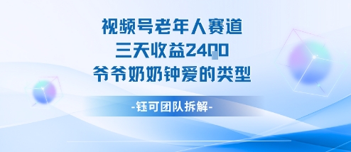 视频号分成计划老人赛道，三天收益2.4k，爷爷奶奶钟爱的视频类型客创社区-专注互联网轻资产资源整合与分享客创社区-专注互联网轻资产资源整合与分享