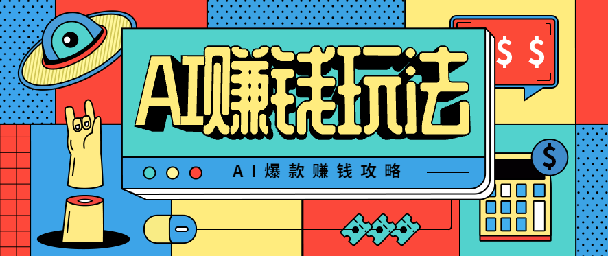AI萌宠视频爆款攻略，小白无脑操作，每天30分钟，轻松上手，日入500+客创社区-专注互联网轻资产资源整合与分享客创社区-专注互联网轻资产资源整合与分享