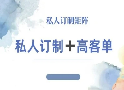 小红书自媒体咨询师IP教程，私人定制+高客单客创社区-专注互联网轻资产资源整合与分享客创社区-专注互联网轻资产资源整合与分享
