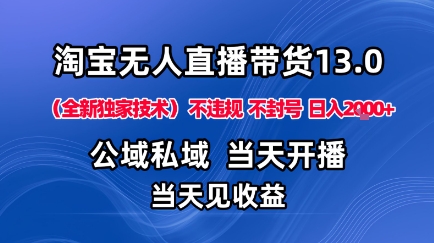淘宝无人直播13.0，公域私域技术，不封号，不违规布局下半年旺季赛道，日入1K+(独家技术)【揭秘】客创社区-专注互联网轻资产资源整合与分享客创社区-专注互联网轻资产资源整合与分享