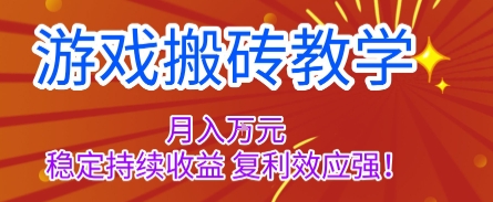 游戏搬砖教学，月入1W+，稳定持续收益，复利效应强【揭秘】客创社区-专注互联网轻资产资源整合与分享客创社区-专注互联网轻资产资源整合与分享
