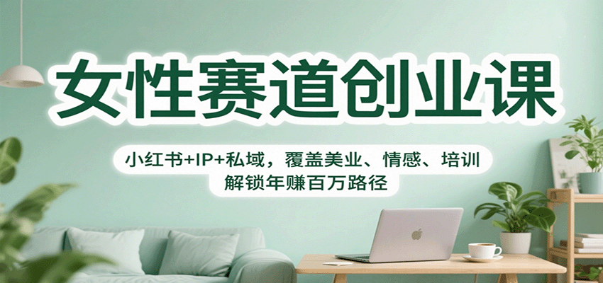 女性赛道创业课：小红书+IP+私域，覆盖美业、情感、培训，解锁年赚百万路径客创社区-专注互联网轻资产资源整合与分享客创社区-专注互联网轻资产资源整合与分享