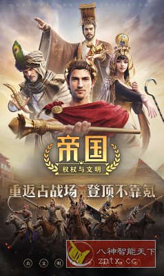 帝国：权杖与文明v2.1.6高级版 --古文明战争模拟器客创社区-专注互联网轻资产资源整合与分享客创社区-专注互联网轻资产资源整合与分享