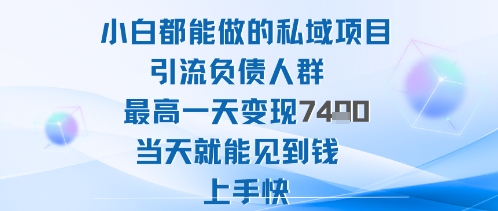 2025年小白都能做的私域项目引流负债人群最高一天变现1k+高变现难度低当天就能见到钱上手快客创社区-专注互联网轻资产资源整合与分享客创社区-专注互联网轻资产资源整合与分享