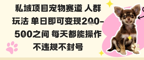 私域宠物项目赛道人群玩法单日即可变现2-5张之间每天都能操作不违规不封号客创社区-专注互联网轻资产资源整合与分享客创社区-专注互联网轻资产资源整合与分享