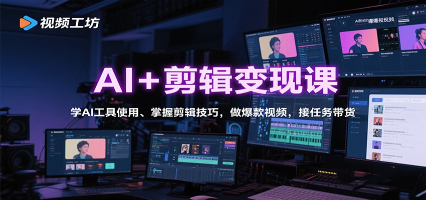 AI+剪辑变现课：学AI工具使用、掌握剪辑技巧，做爆款视频，接任务带货客创社区-专注互联网轻资产资源整合与分享客创社区-专注互联网轻资产资源整合与分享