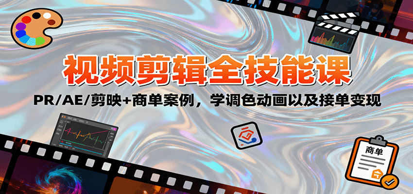 2025视频剪辑全技能课：PR/AE/剪映+商单案例，学调色动画以及接单变现客创社区-专注互联网轻资产资源整合与分享客创社区-专注互联网轻资产资源整合与分享
