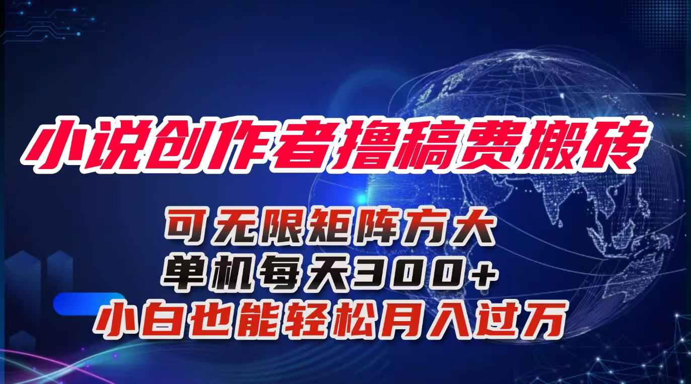 小说创作者撸稿费搬砖玩法，单机每天300+小白也能轻松月入过万的保姆级...客创社区-专注互联网轻资产资源整合与分享客创社区-专注互联网轻资产资源整合与分享