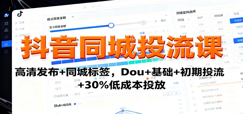 抖音同城投流课:高清发布+同城标签,Dou+基础+初期投流+30%低成本投放客创社区-专注互联网轻资产资源整合与分享客创社区-专注互联网轻资产资源整合与分享