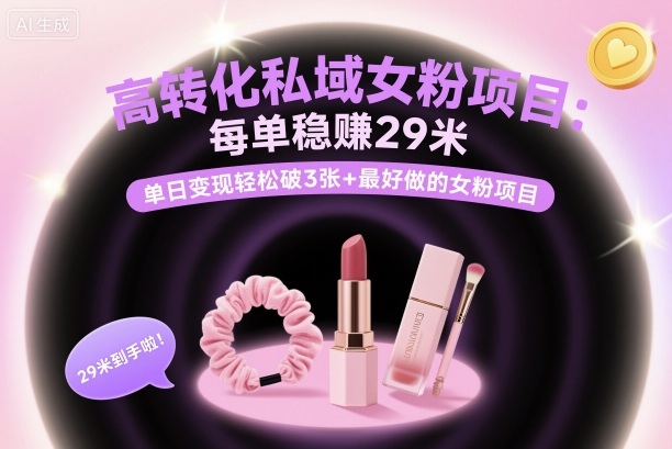 高转化私域女粉项目：每单稳賺29米，单日变现轻松破3张+最好做的女粉项目客创社区-专注互联网轻资产资源整合与分享客创社区-专注互联网轻资产资源整合与分享