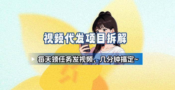 新手副业首选！视频代发接单，领任务发视频，长期稳定不费劲儿客创社区-专注互联网轻资产资源整合与分享客创社区-专注互联网轻资产资源整合与分享