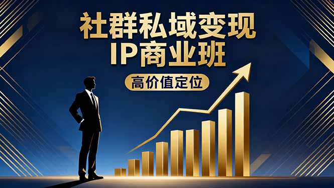 社群私域变现IP商业班，高价值定位,精准引流,私聊成交，实践年盈利破百万客创社区-专注互联网轻资产资源整合与分享客创社区-专注互联网轻资产资源整合与分享