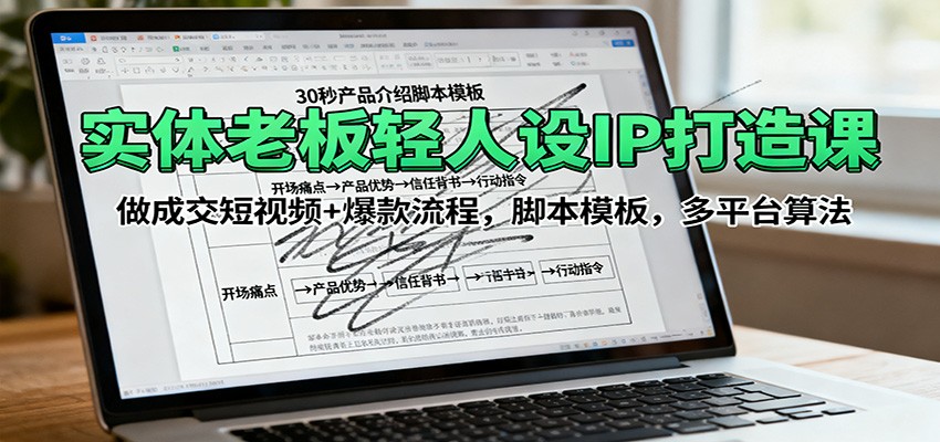 实体老板轻人设IP打造课：做成交短视频+爆款流程，脚本模板，多平台算法客创社区-专注互联网轻资产资源整合与分享客创社区-专注互联网轻资产资源整合与分享