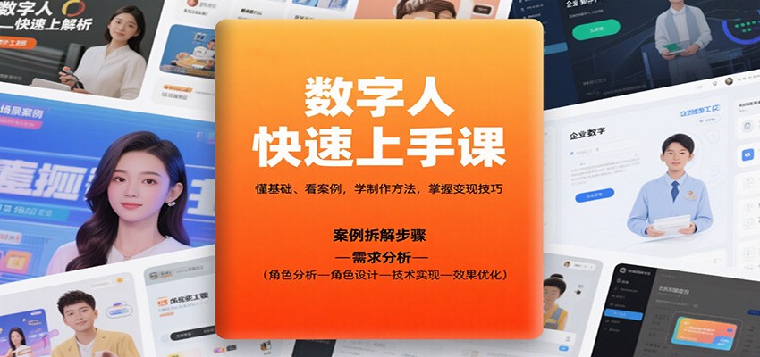 数字人快速上手课，懂基础、看案例，学制作方法，掌握变现技巧客创社区-专注互联网轻资产资源整合与分享客创社区-专注互联网轻资产资源整合与分享