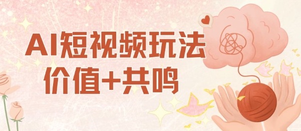 AI短视频玩法，价值+共鸣玩法，单号每天收益7张小白可玩，操作简单客创社区-专注互联网轻资产资源整合与分享客创社区-专注互联网轻资产资源整合与分享