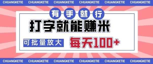 打字賺米，有手就行，日入几张，随时随地可做，可矩阵放大【揭秘】客创社区-专注互联网轻资产资源整合与分享客创社区-专注互联网轻资产资源整合与分享