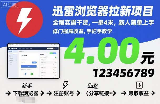迅雷浏览器拉新项目，全程实操干货，一单4米，新人简单上手客创社区-专注互联网轻资产资源整合与分享客创社区-专注互联网轻资产资源整合与分享