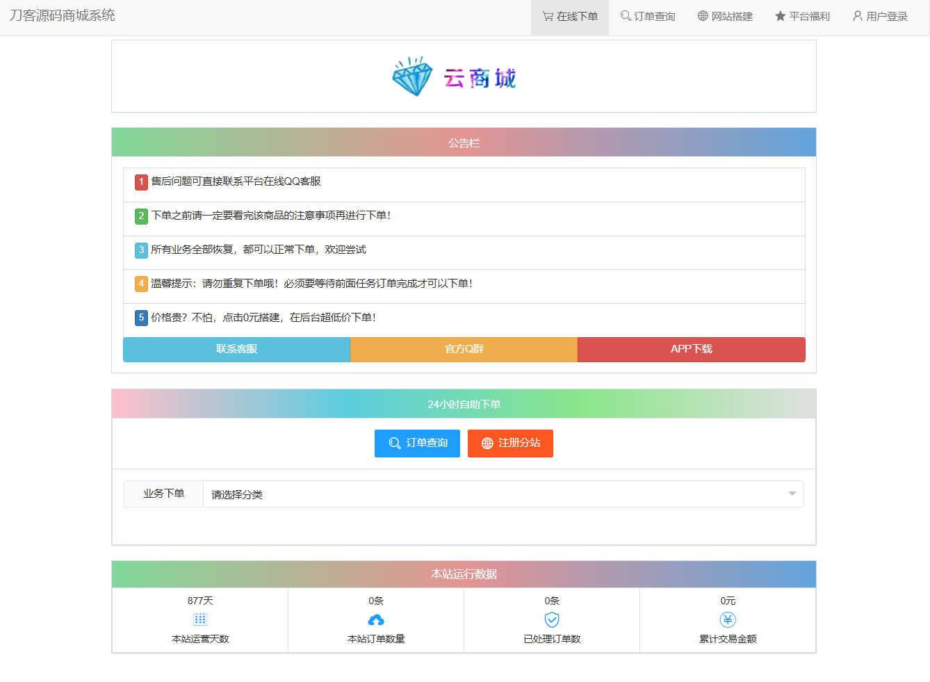 最新彩虹云商城系统源码 V7.2 全解版本无后门客创社区-专注互联网轻资产资源整合与分享客创社区-专注互联网轻资产资源整合与分享