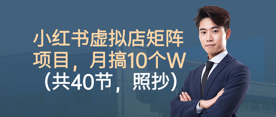 小红书虚拟店矩阵项目，月搞10W(共40节，照抄照做)客创社区-专注互联网轻资产资源整合与分享客创社区-专注互联网轻资产资源整合与分享
