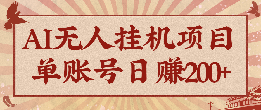 AI无人挂机项目，一个可持续自动化变现收益的玩法，单账号日多赚200+客创社区-专注互联网轻资产资源整合与分享客创社区-专注互联网轻资产资源整合与分享
