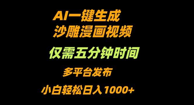 AI一键生成沙雕动漫视频，只需5分钟，小白轻松日入1000+客创社区-专注互联网轻资产资源整合与分享客创社区-专注互联网轻资产资源整合与分享