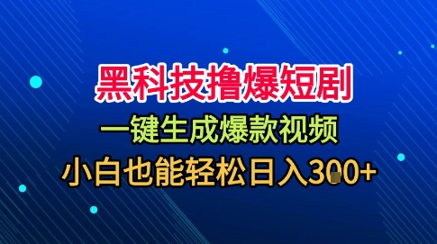 黑科技撸爆短剧，懒人玩法，无需剪辑，一键生成，秒过原创，小白也能轻松日入1k【揭秘】客创社区-专注互联网轻资产资源整合与分享客创社区-专注互联网轻资产资源整合与分享
