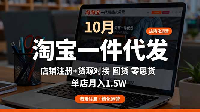 淘宝一件代发精细化运营-10月：店铺注册+货源对接+零囤货，单店月入1.5w客创社区-专注互联网轻资产资源整合与分享客创社区-专注互联网轻资产资源整合与分享
