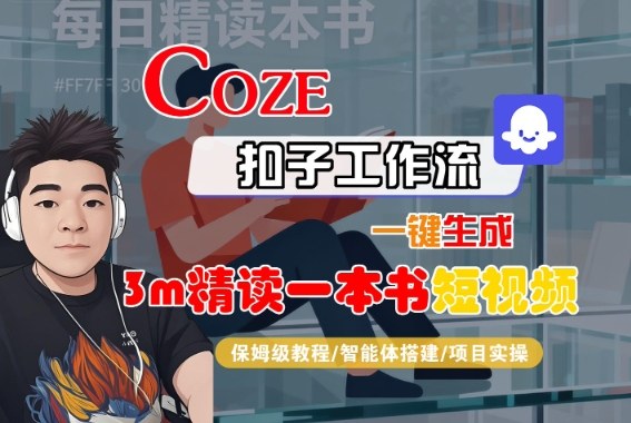 Coze扣子智能体工作流一键生成“3m精读一本书“短视频，全流程保姆级教学客创社区-专注互联网轻资产资源整合与分享客创社区-专注互联网轻资产资源整合与分享