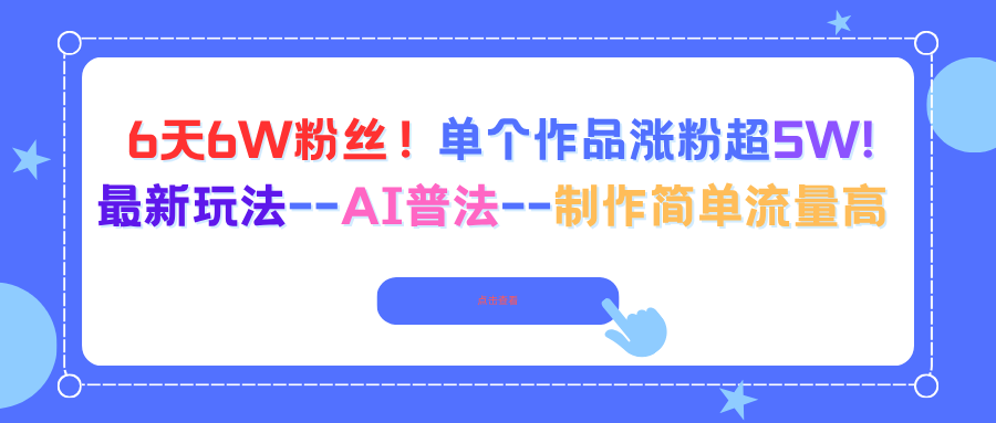 6天6W粉丝！单个作品涨粉超5W!最新玩法–AI普法–制作简单流量高客创社区-专注互联网轻资产资源整合与分享客创社区-专注互联网轻资产资源整合与分享