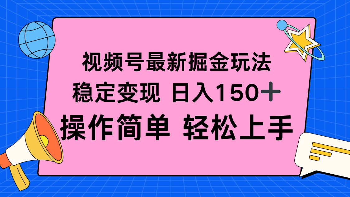 视频号掘金新玩法，稳定变现日入150+，操作简单轻松上手客创社区-专注互联网轻资产资源整合与分享客创社区-专注互联网轻资产资源整合与分享