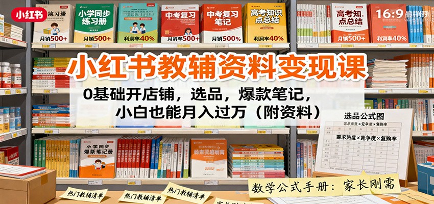 小红书教辅资料变现课：0基础开店铺，选品，爆款笔记，小白也能月入过万(附资料)客创社区-专注互联网轻资产资源整合与分享客创社区-专注互联网轻资产资源整合与分享