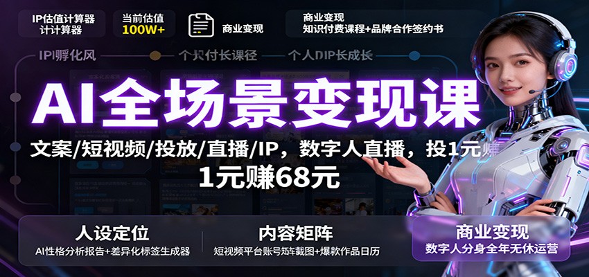 AI全场景变现课：文案/短视频/投放/直播/IP，数字人直播，投1元赚68元客创社区-专注互联网轻资产资源整合与分享客创社区-专注互联网轻资产资源整合与分享