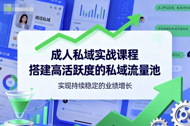 成人私域实战课程，搭建高活跃度的私域流量池，实现持续稳定的业绩增长客创社区-专注互联网轻资产资源整合与分享客创社区-专注互联网轻资产资源整合与分享